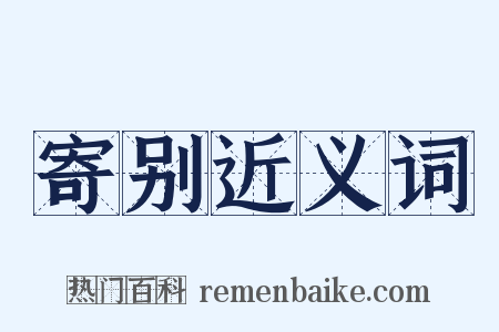 寄别近义词是什么意思的图片